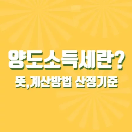 양도소득세